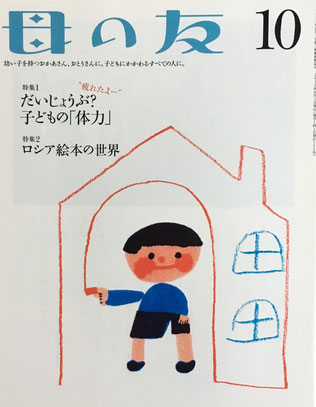母の友 725号 2013年10月号 だいじょうぶ?子どもの「体力」