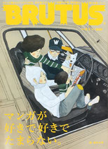 BRUTUS 726 ブルータス 2012年3/1 マンガが好きで好きでたまらない。