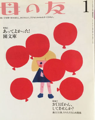 母の友 728号 2014年1月号 あってよかった!園文庫