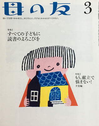 母の友 730号 2014年3月号 すべての子どもに読書のよろこびを