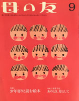 母の友 736号 2014年9月号 お年寄りと読む絵本