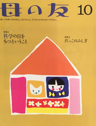 母の友 737号 2014年10月号 科学の目をもつということ