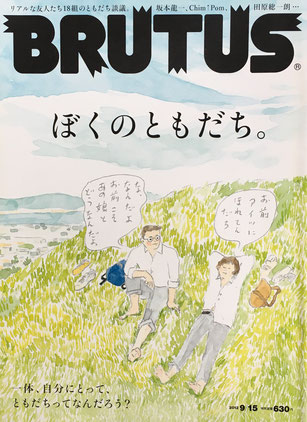 BRUTUS 739 ブルータス 2012年9/15 ぼくのともだち。