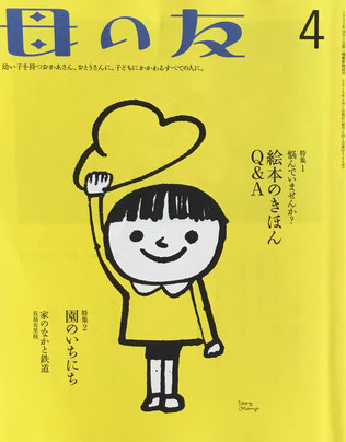 母の友 743号 2015年4月号 絵本の基本Q&A