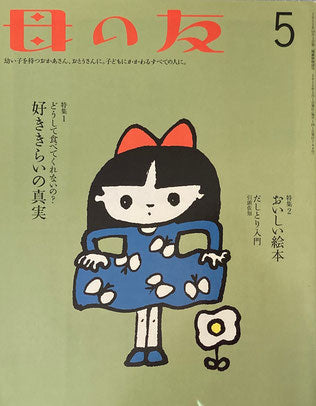 母の友 744号 2015年5月号 好ききらいの真実 おいしい絵本