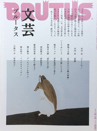 BRUTUS 745 ブルータス 2012年12/15 文芸ブルータス