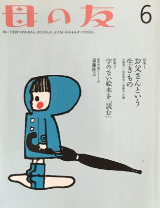 母の友 745号 2015年6月号 お父さんという生きもの