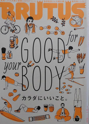 BRUTUS 747 ブルータス 2013年2/1 カラダにいいこと。