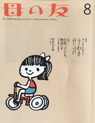 母の友 747号 2015年8月号 みんな大好き?う・わ・さ