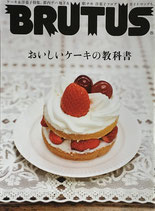 BRUTUS 748 ブルータス 2013年2/15 おいしいケーキの教科書