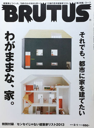 BRUTUS 749 ブルータス 2013年3/1 わがままな、家。