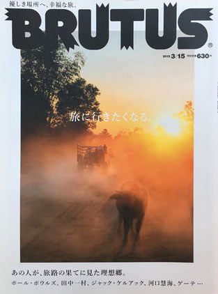 BRUTUS 750 ブルータス 2013年3/15 旅に行きたくなる。