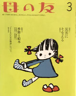 母の友 754号 2016年3月号 災害にそなえる