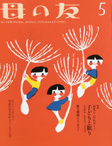 母の友 756号 2016年5月号 子どもと眠り