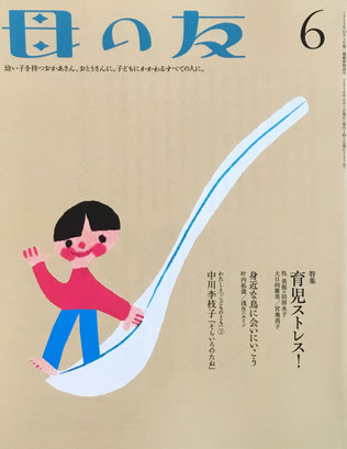 母の友 757号 2016年6月号 育児ストレス!