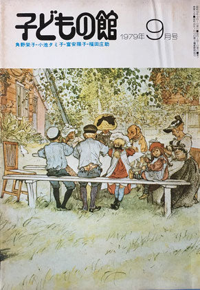 子どもの館 No.76 1979年9月