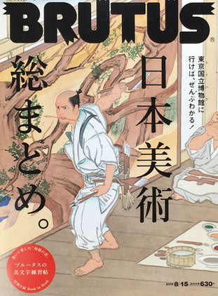 BRUTUS 760 ブルータス 2013年8/15 日本美術総まとめ。