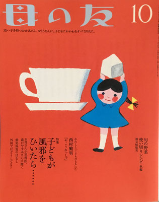 母の友 761号 2016年10月号 子どもが風邪をひいたら・・・