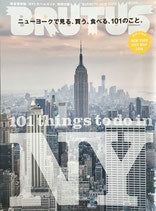 BRUTUS 762 ブルータス 2013年9/15 ニューヨークで見る、買う、食べる、101のこと。