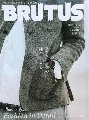 BRUTUS 763 ブルータス 2013年10/1 ファッションの細かいこと。
