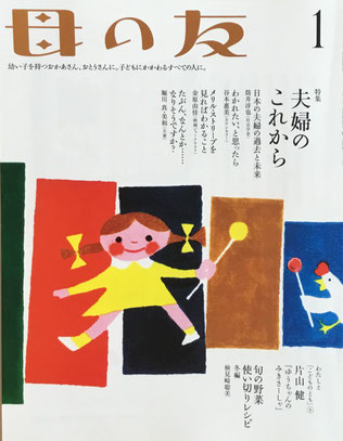 母の友 764号 2017年1月号 夫婦のこれから