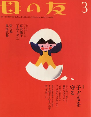 母の友 766号 2017年3月号 子どもを守る