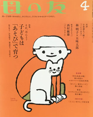 母の友 767号 2017年4月号 子どもは「あそび」で育つ