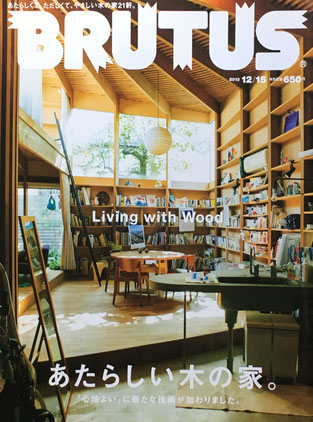 BRUTUS 768 ブルータス 2013年12/15 あたらしい木の家。