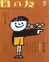 母の友 768号 2017年5月号 ママ友