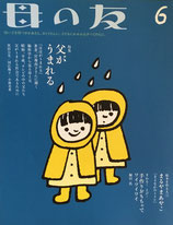 母の友 769号 2017年6月号 父が生まれる