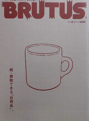 BRUTUS 770 ブルータス 2014年2/1 続・尊敬できる「日用品