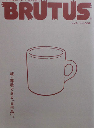 BRUTUS 770 ブルータス 2014年2/1 続・尊敬できる「日用品」。