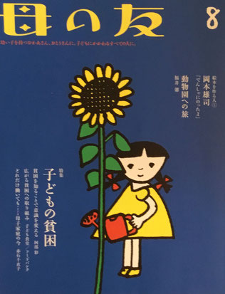 母の友 771号 2017年8月号 子どもの貧困