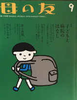 母の友 772号 2017年9月号 子どもと病院のはなし