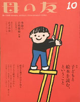 母の友 773号 2017年10月号 子どもと絵本を読む、よむということ