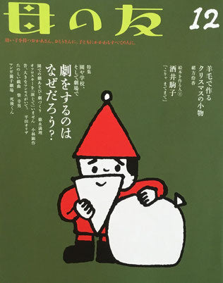 母の友 775号 2017年12月号 劇をするのはなぜだろう?