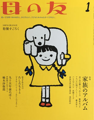 母の友 776号 2018年1月号 家族のアルバム