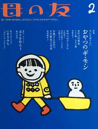母の友 777号 2018年2月号 みんな知りたい おやつのギモン
