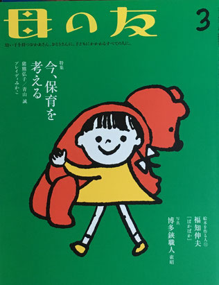 母の友 778号 2018年3月号 今、保育を考える