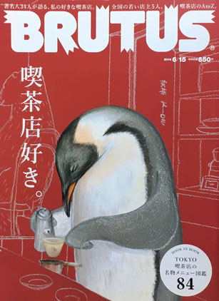 BRUTUS 779 ブルータス 2014年6/15 喫茶店好き。