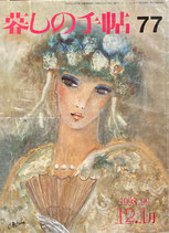 暮しの手帖 第3世紀77号 1998年