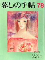 暮しの手帖 第3世紀78号 1999年