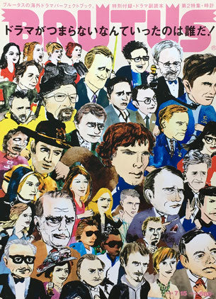 BRUTUS 781 ブルータス 2014年7/15 ドラマがつまらないなんていったのは誰だ!