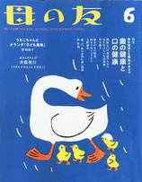 母の友 781号2018年6月号 歯の健康と口の健康