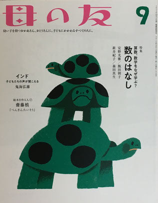 母の友 784号 2018年9月号 数のはなし