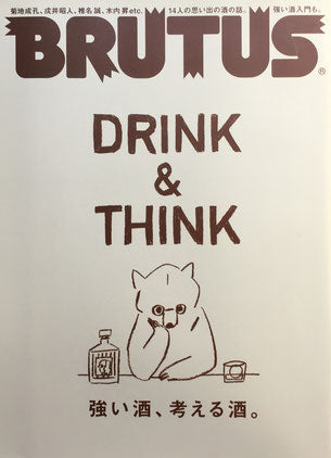 BRUTUS 785 ブルータス 2014年9/15 強い酒、考える酒。