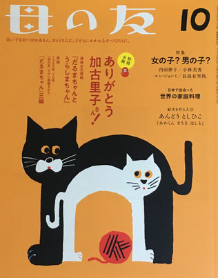 母の友 785号 2018年10月号 ありがとう加古里子さん!
