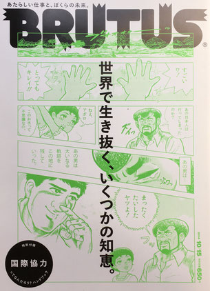 BRUTUS 787 ブルータス 2014年10/15 世界で生き抜く、いくつかの知恵。
