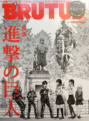 BRUTUS 790 ブルータス 2014年12/1 特集 進撃の巨人
