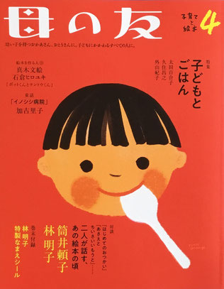 母の友 791号 2019年4月号 特集 子どもとごはん